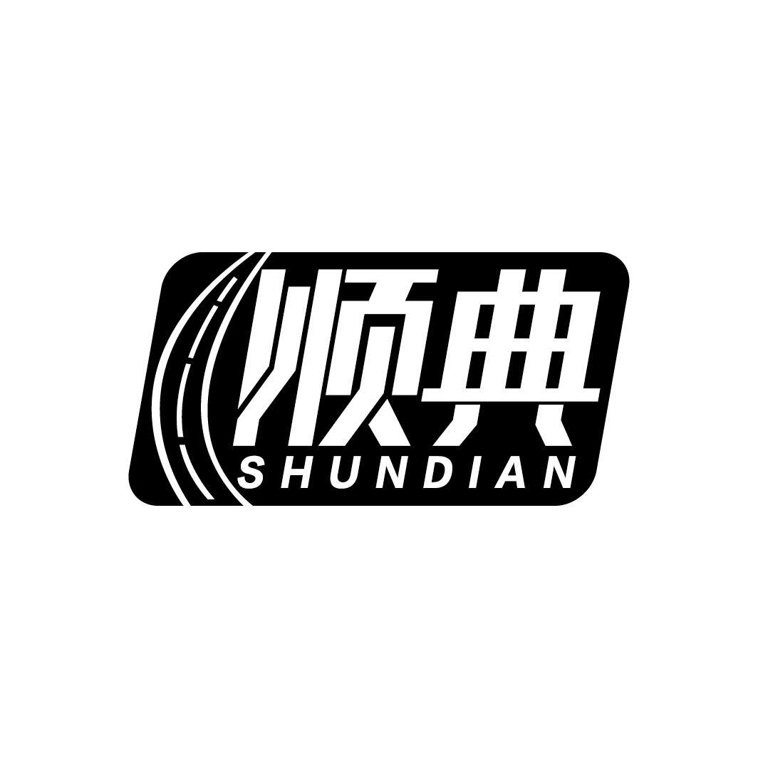顺典
SHUNDIAN