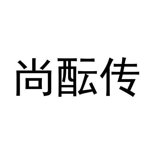 尚酝传