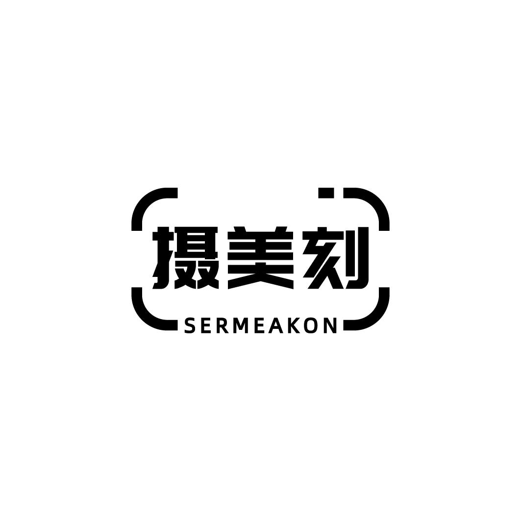 摄美刻 SERMEAKON