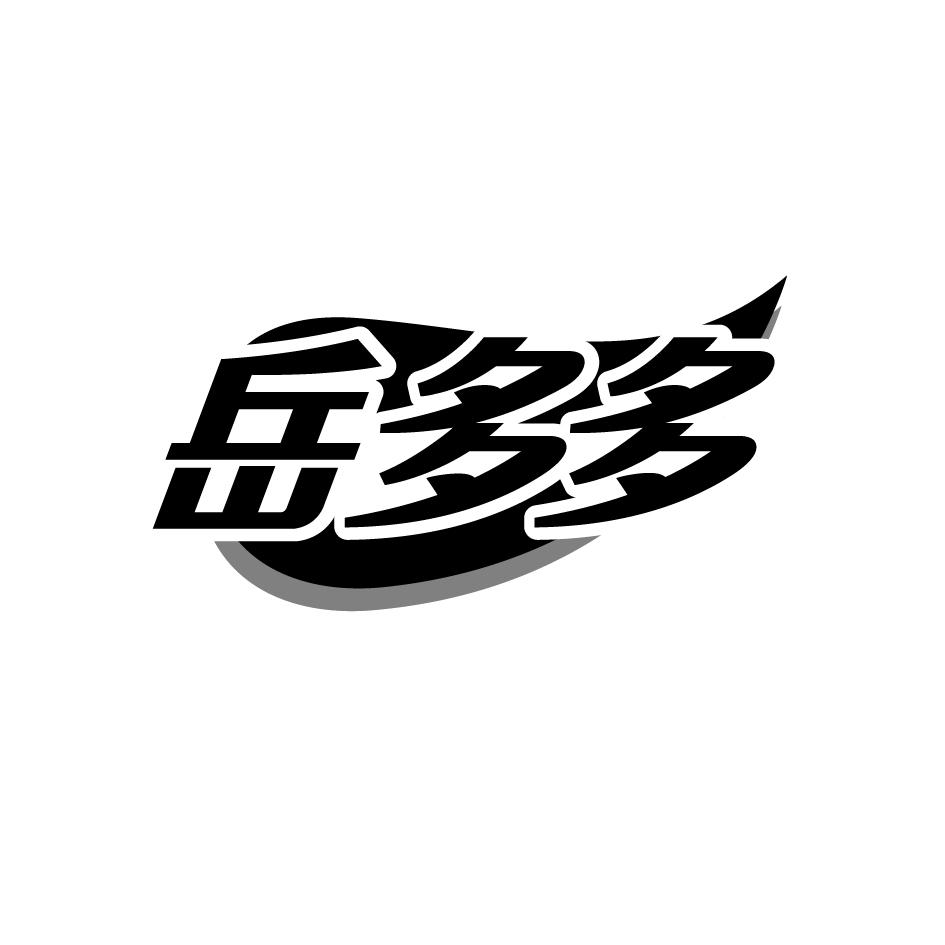 岳多多