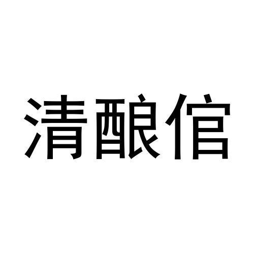 清酿倌
