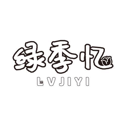 绿季忆