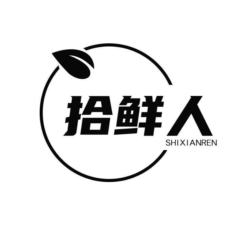 拾鲜人 