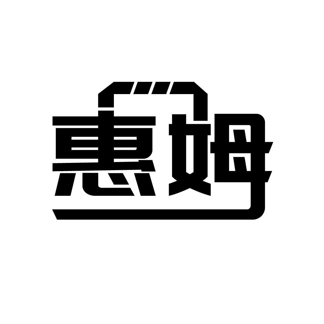 惠姆
