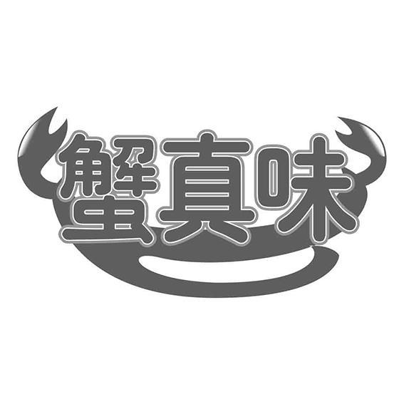 蟹真味