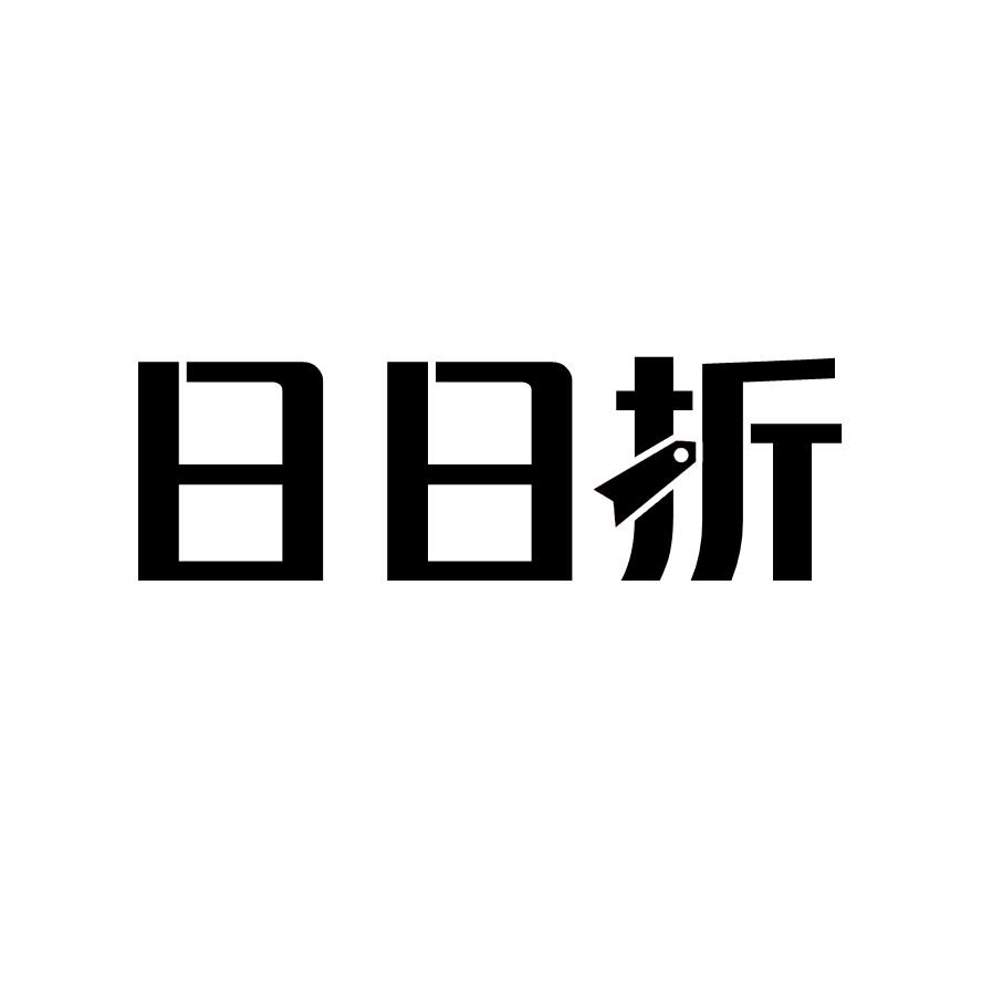 日日折