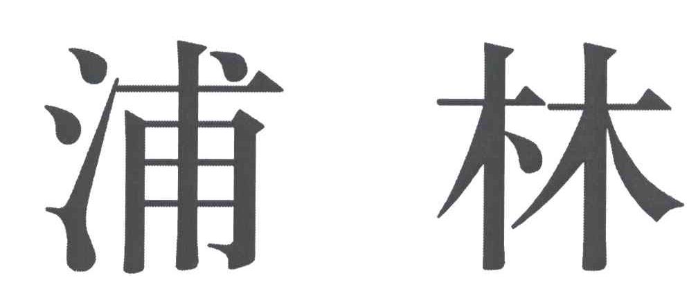 浦林