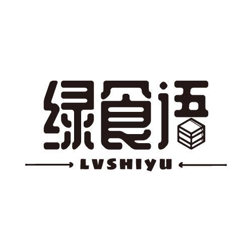 绿食语