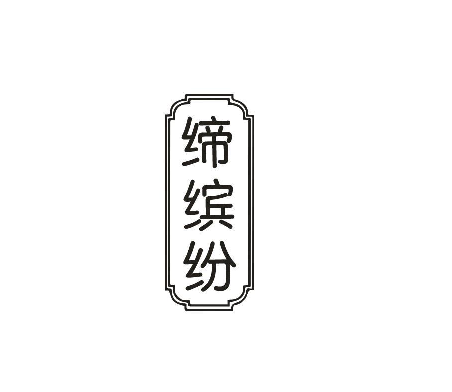 缔缤纷