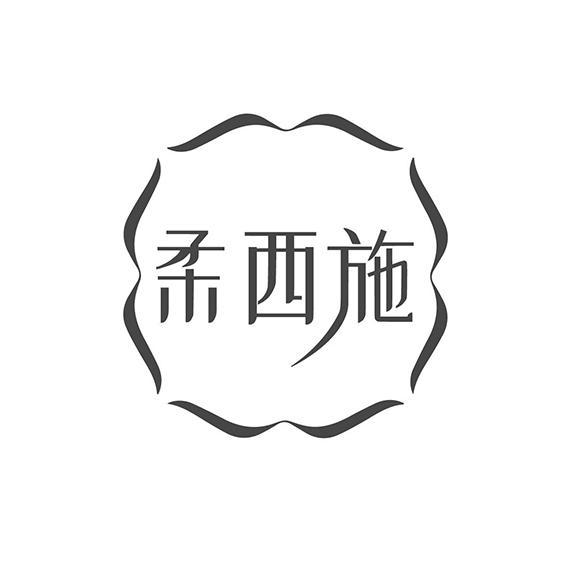 柔西施