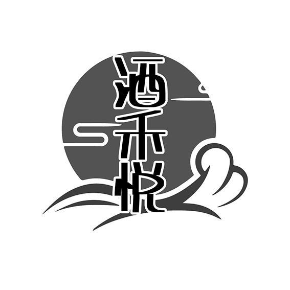 酒禾悦