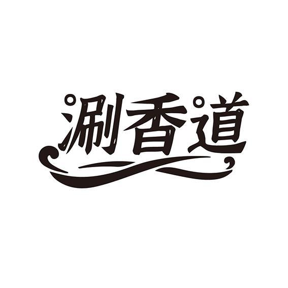 涮香道