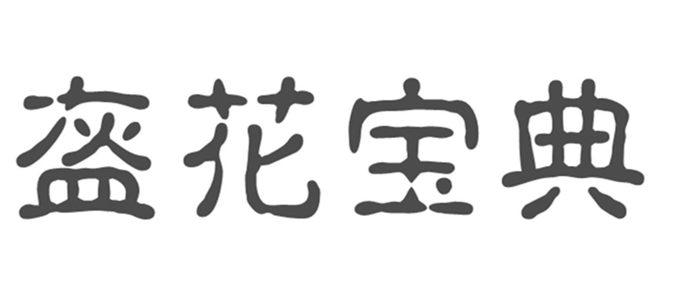 盔花宝典