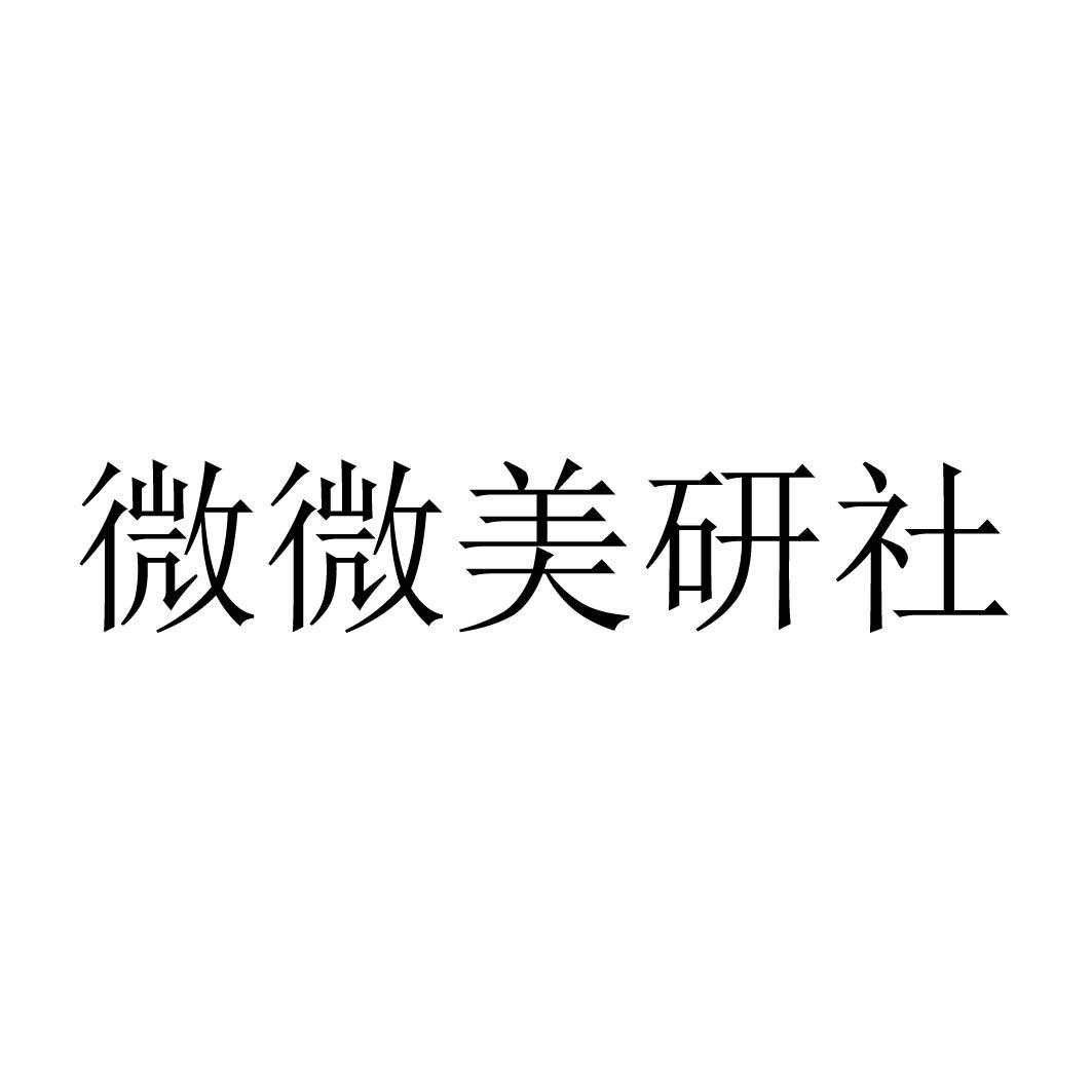 微微美研社