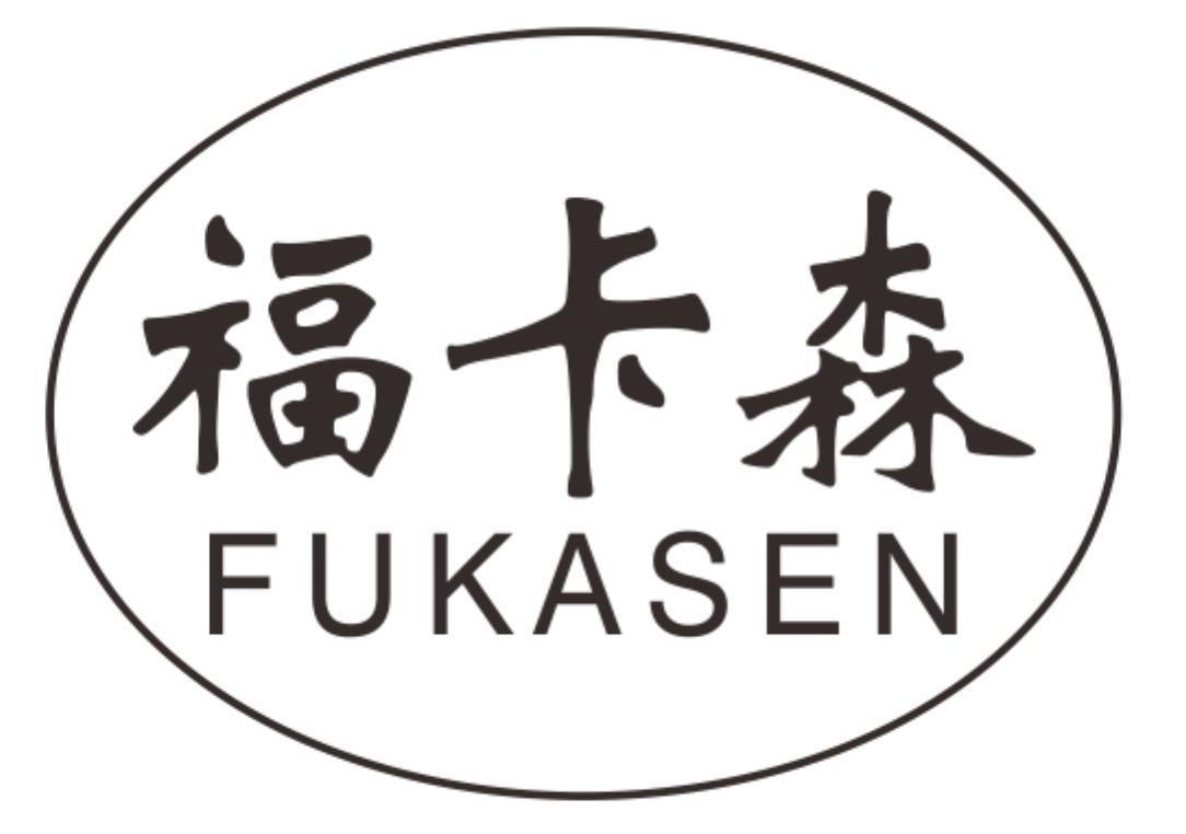 福卡森fukasen