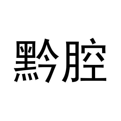 黔腔