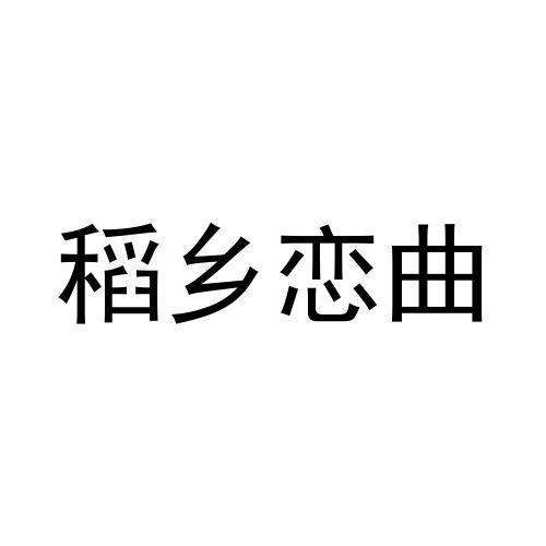 稻乡恋曲