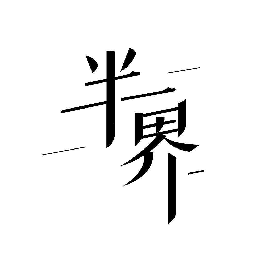 半界