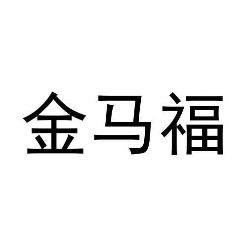 金马福