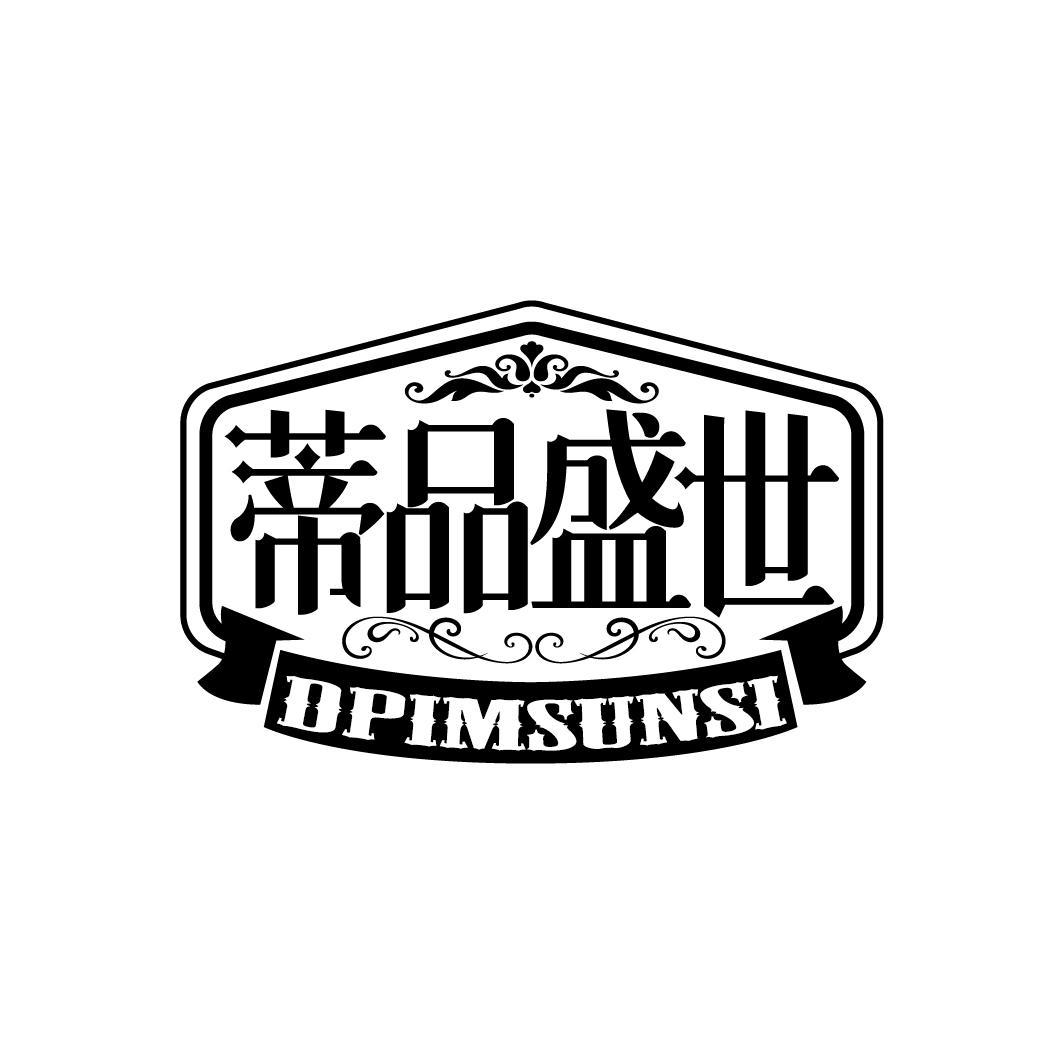 蒂品盛世
DPIMSUNSI