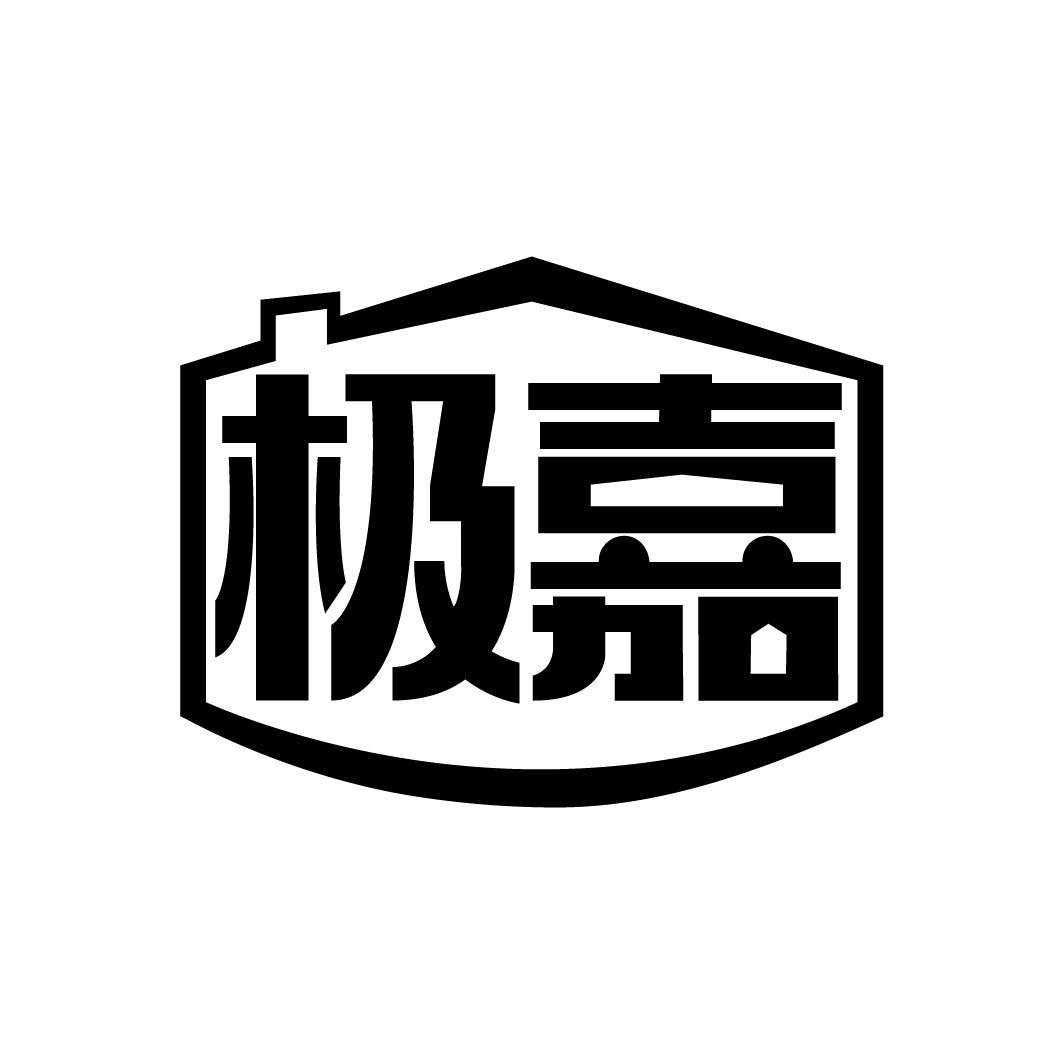 极嘉