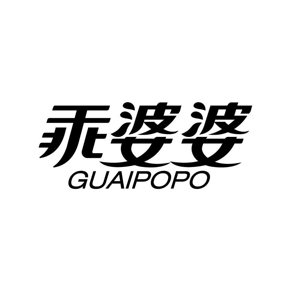 乖婆婆GUAIPOPO