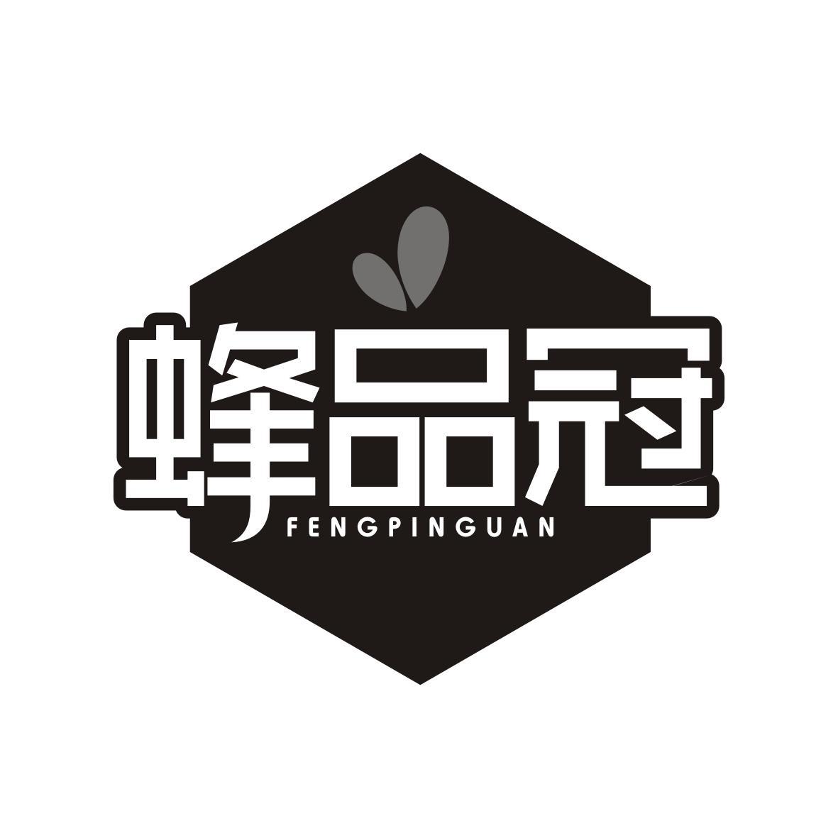 蜂品冠FENGPINGUAN