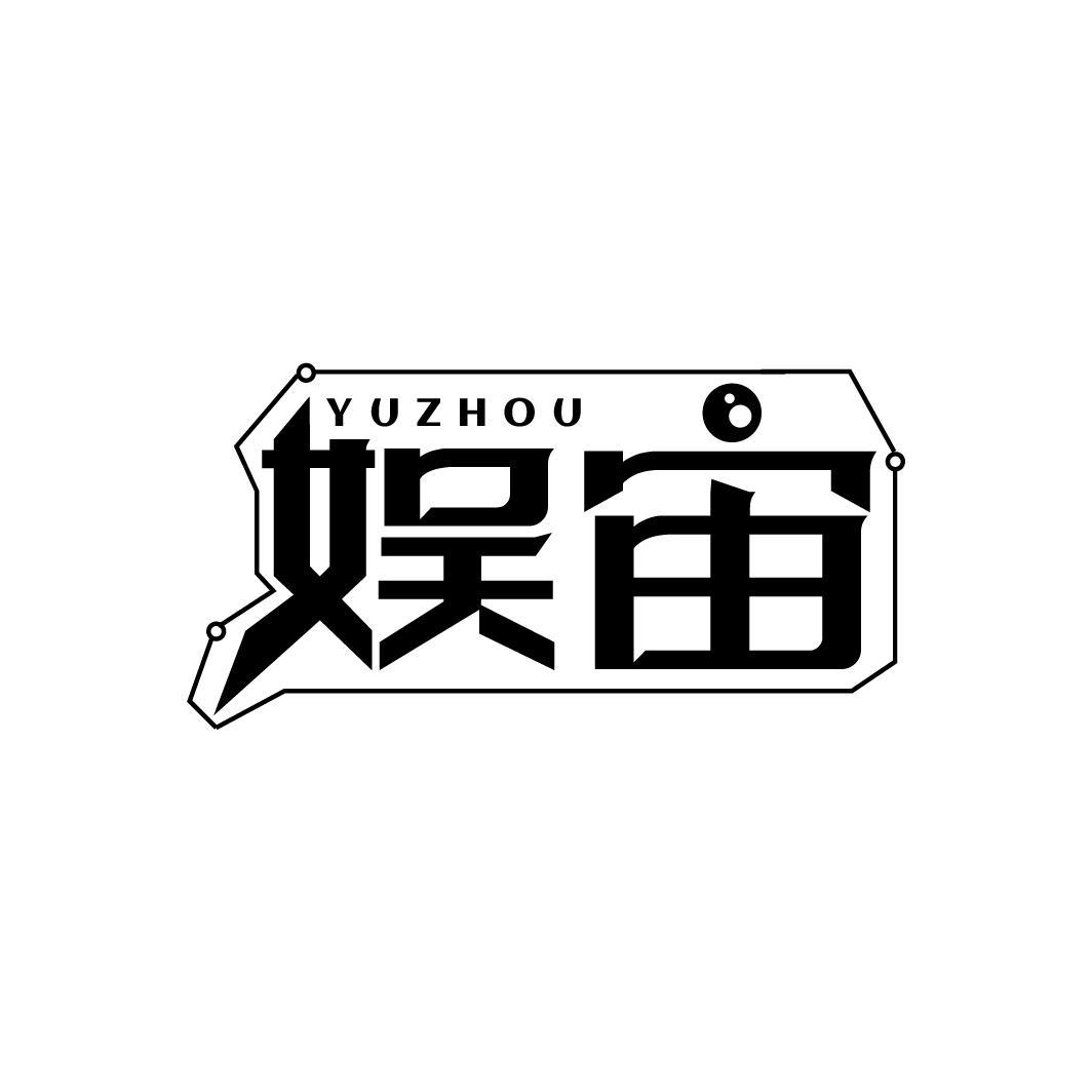 娱宙
YUZHOU