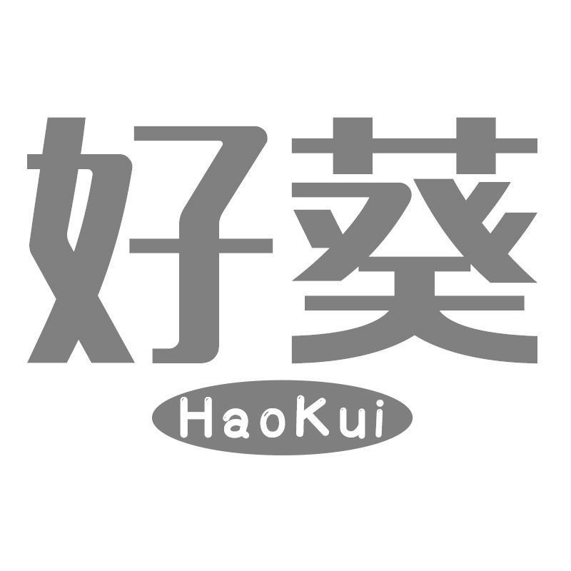 好葵