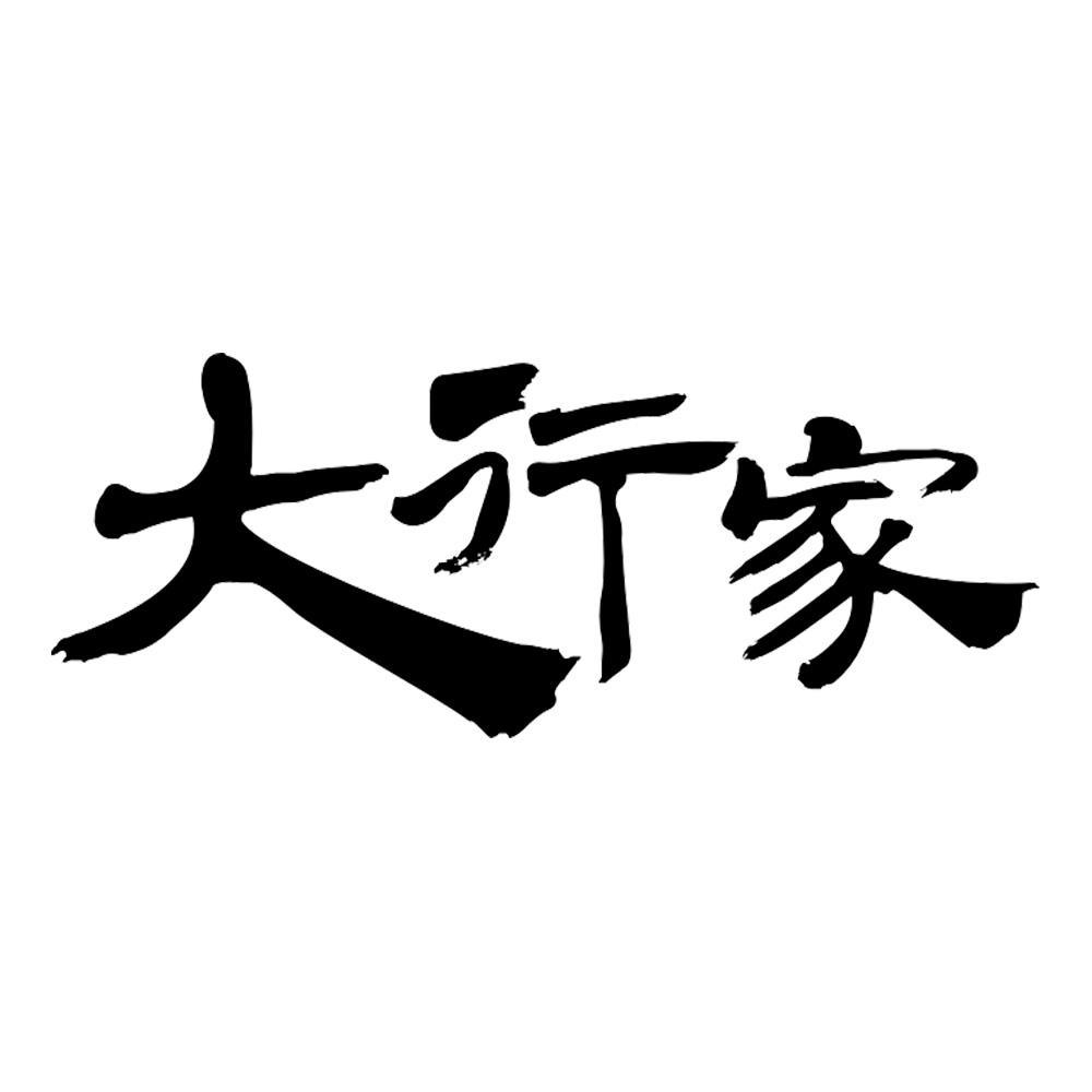大行家