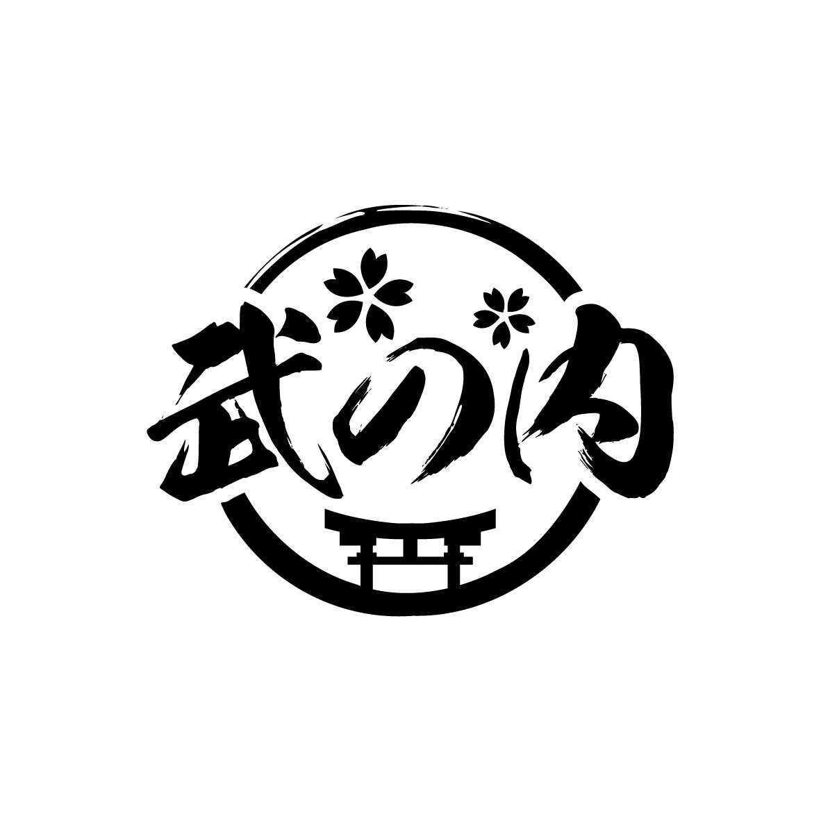 武の内