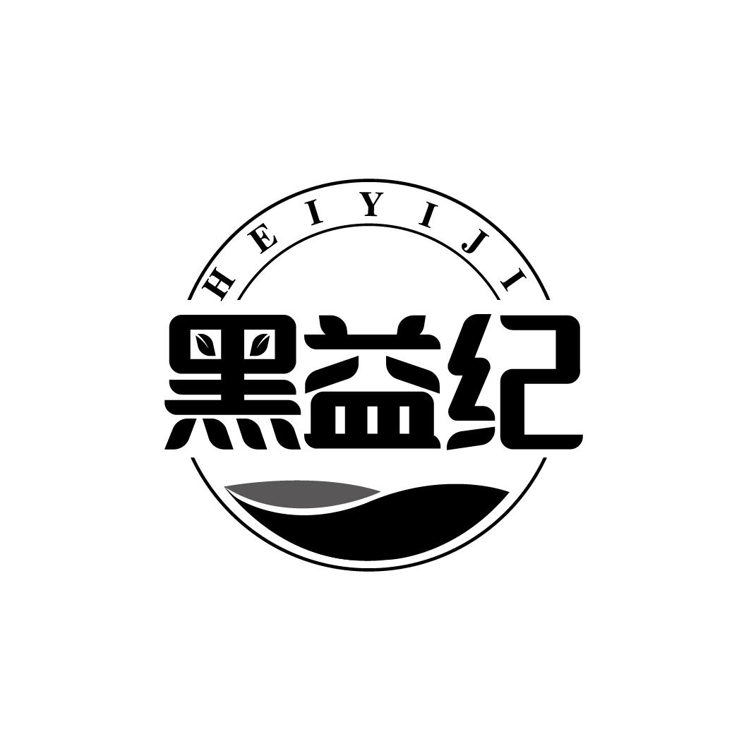 黑益纪
