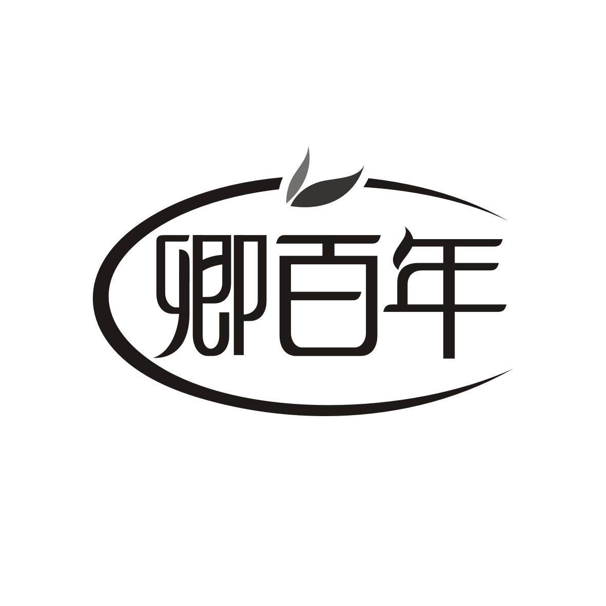 卿百年
