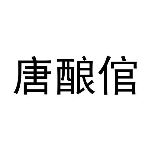 唐酿倌