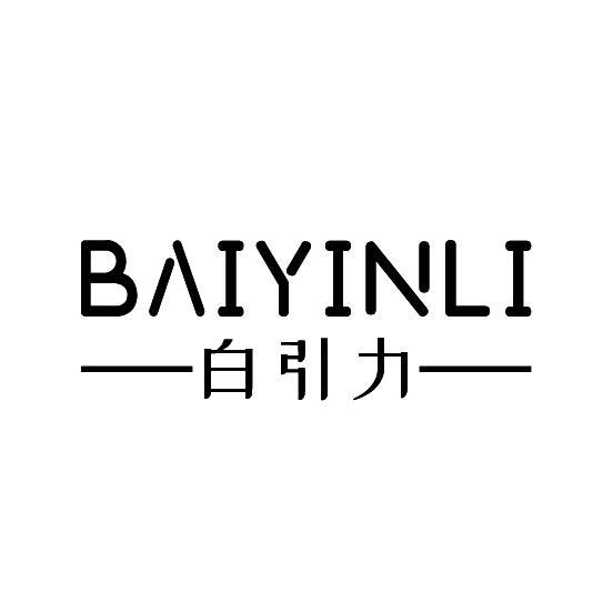 白引力