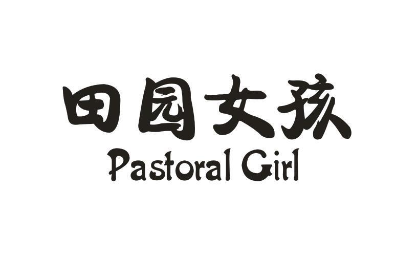 田园女孩 PASTORAL GIRL