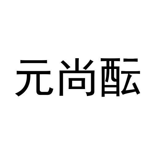 元尚酝