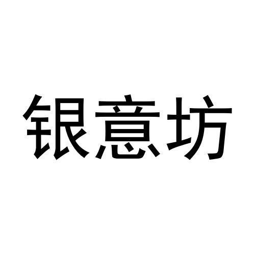 银意坊