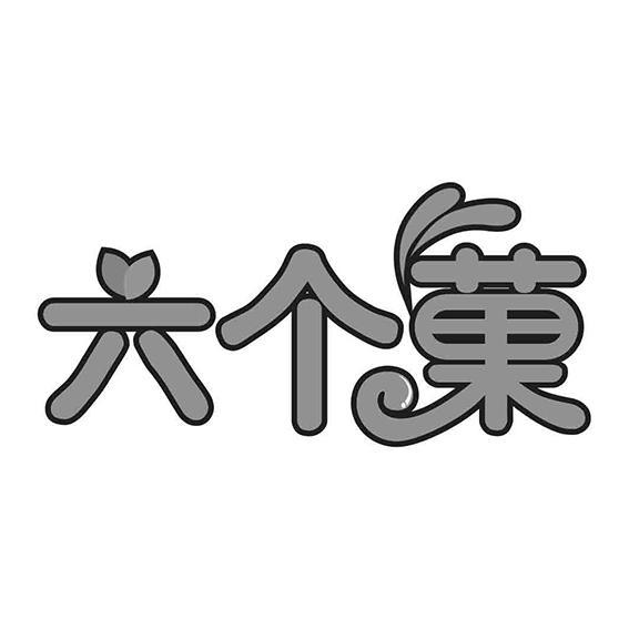 六个果