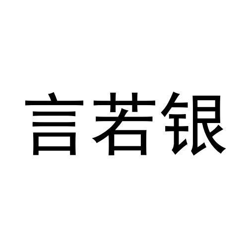 言若银