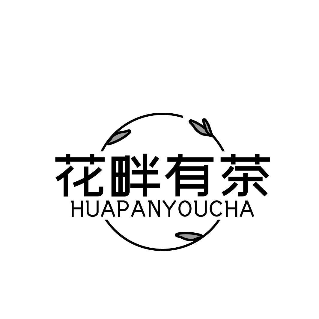 花畔有茶HUAPANYOUCHA       