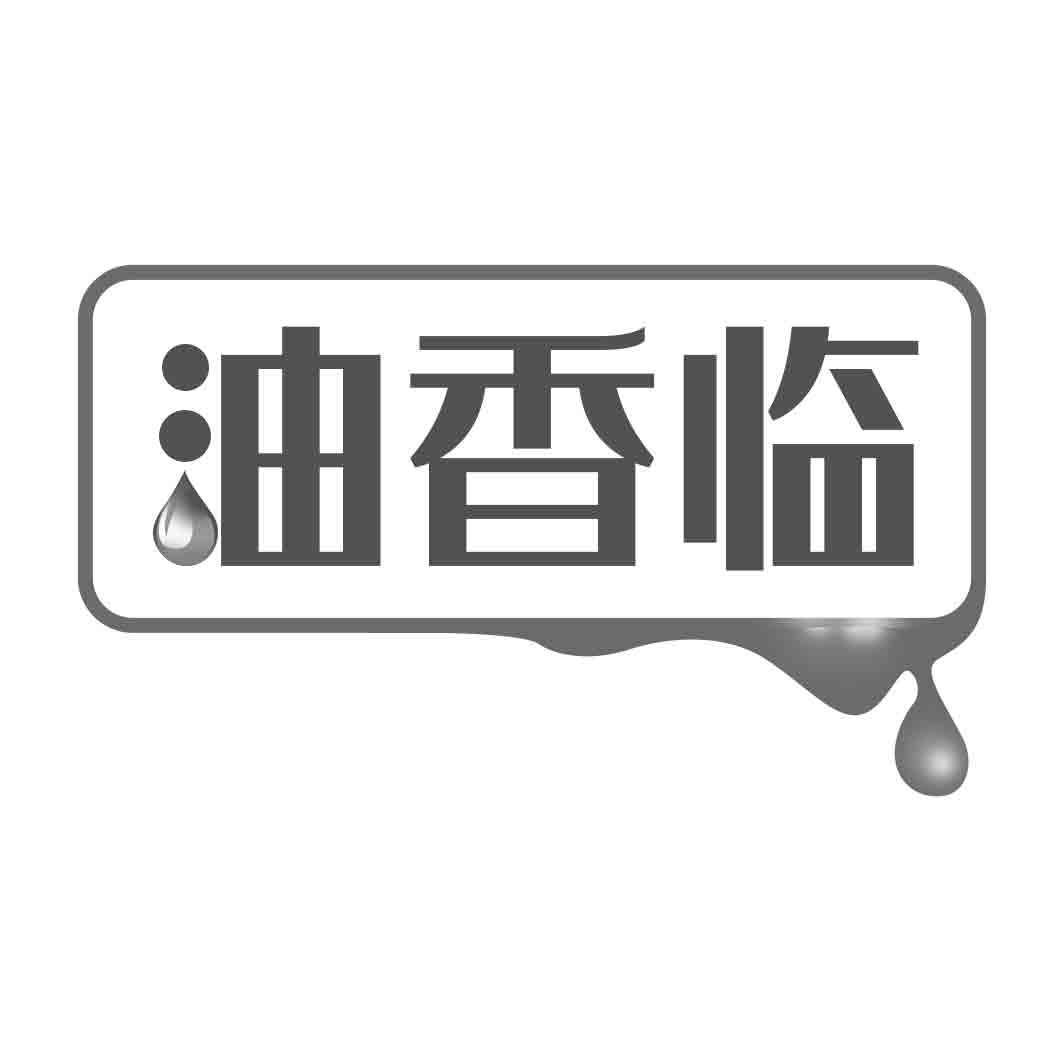 油香临