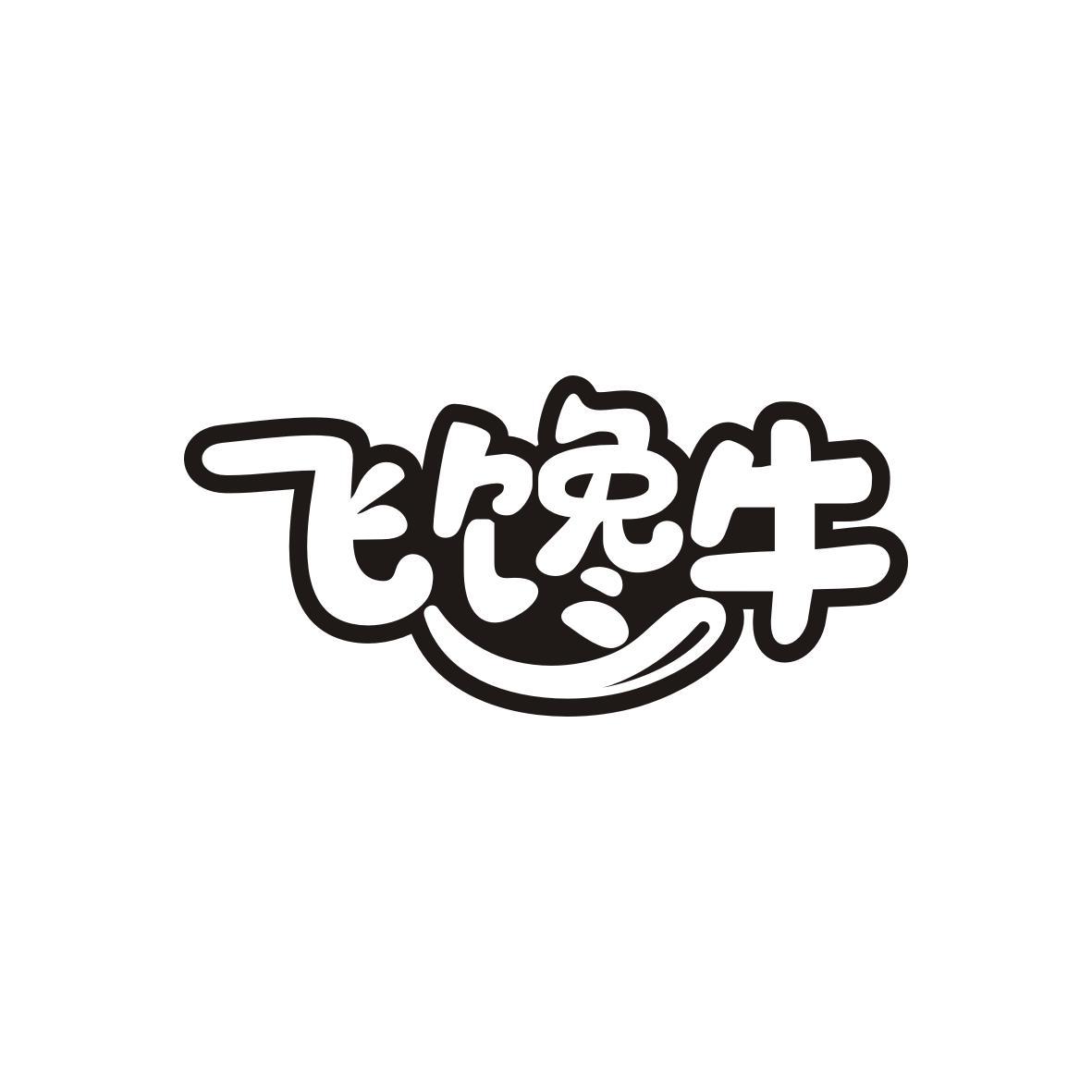 飞馋牛