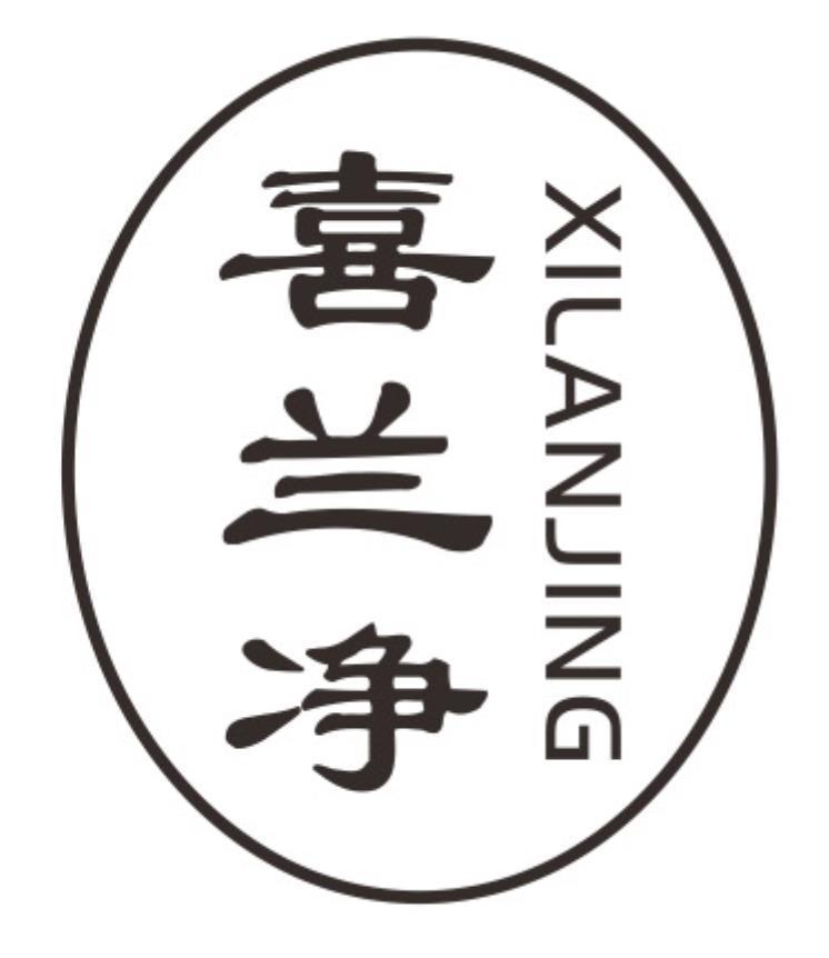 喜兰净xilanjing