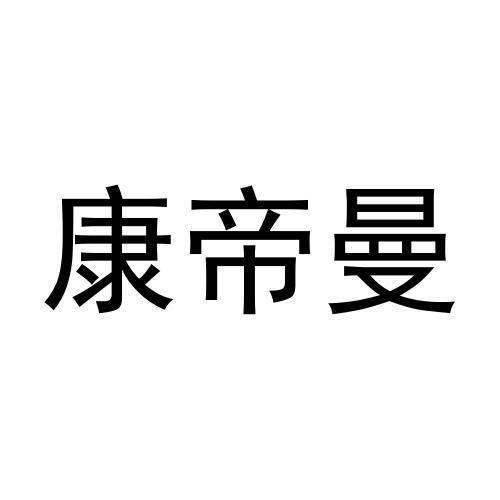康帝曼