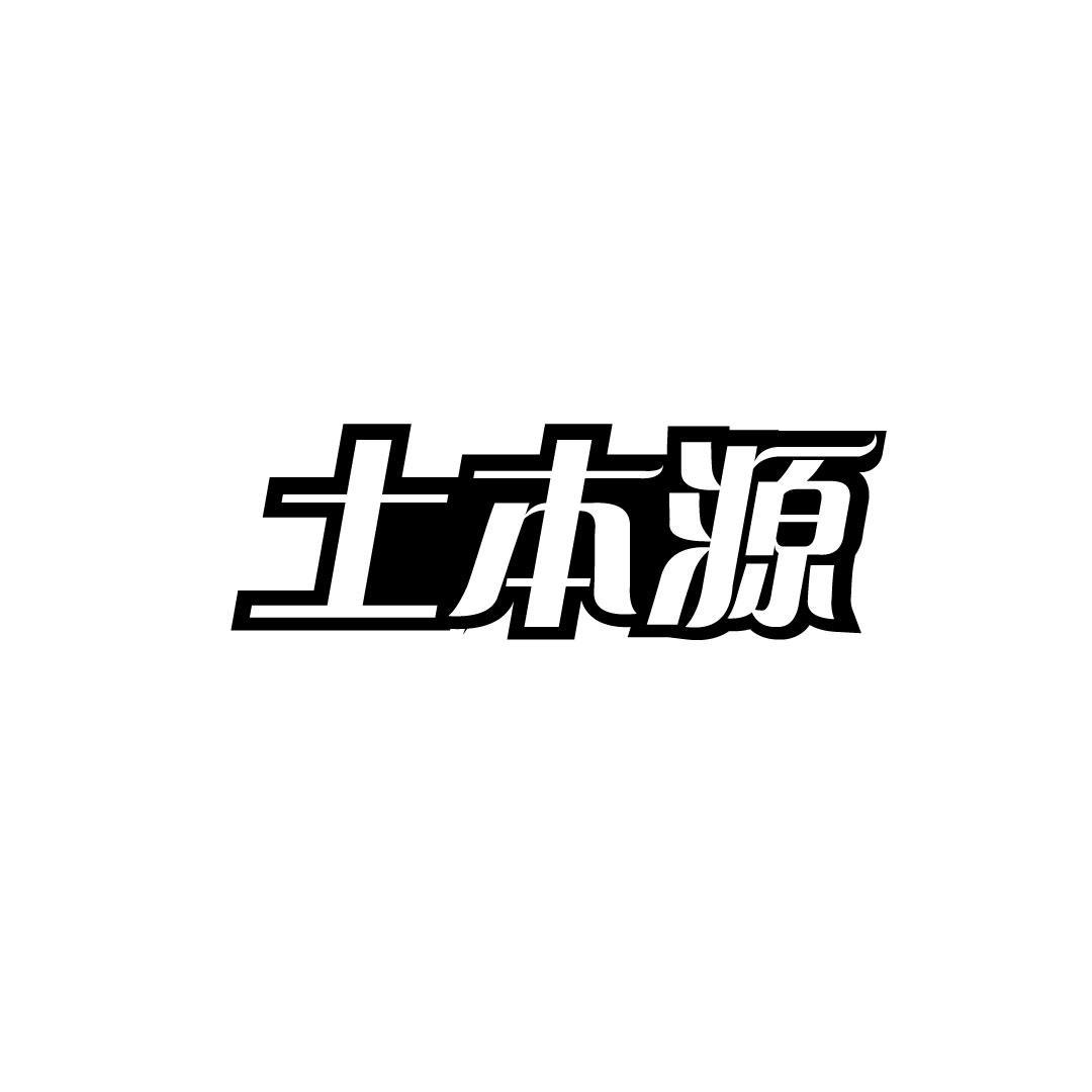 土本源
