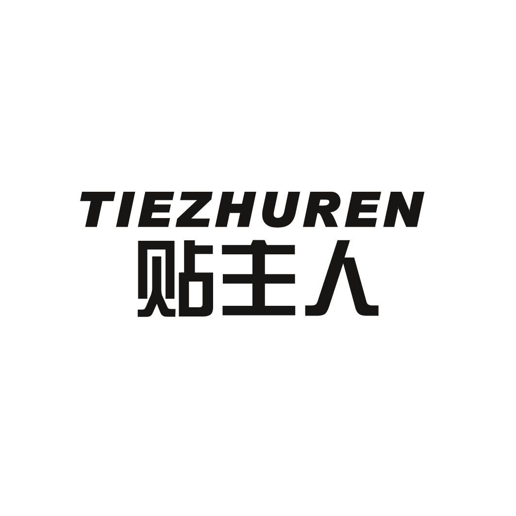  贴主人