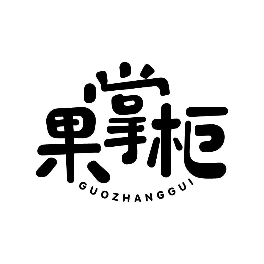 果掌柜