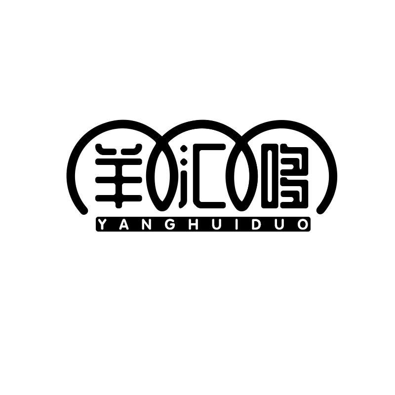 羊汇哆