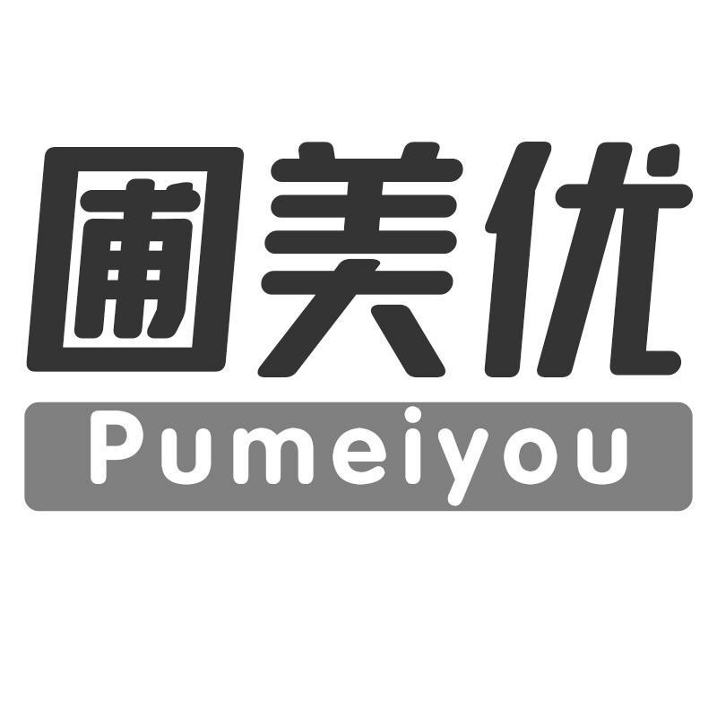 圃美优